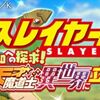ザレイズ　スレイヤーズコラボイベント情報まとめ