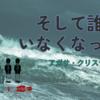 ミステリー好き必読！ そして誰もいなくなった ネタバレなし解説　