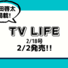 💡2/2発売！ 『TVLIFE  2/18号』町田啓太 掲載！