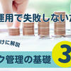 【投資】リスク管理の基礎: 資産運用で失敗しないために