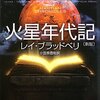 【１２０４冊目】レイ・ブラッドベリ『火星年代記』