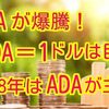 1ADA＝1ドル！！2018年はADAが主役