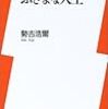 「ぶざまな人生」（勢古浩爾）