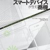 新刊ちょっとだけ紹介「スマートデバイスが生む商機」