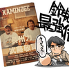 KAMINOGE.118　長州力×武藤敬司＆鈴木拓最強説爆誕！全鈴木拓ファン必読の一冊！