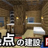 【れいんのマインクラフト日記】Part7:仮拠点の建設～内装編～