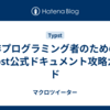 非プログラミング者のためのTypst公式ドキュメント攻略ガイド