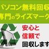 パソコン 無料処分 ライズマーク 使い方