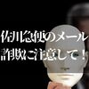 佐川急便のメール詐欺に要注意！【親が騙されないようにチェックすべきこと】