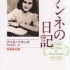 アンネの日記 (文春文庫) [文庫] アンネ フランク (著), Anne Frank (原著), 深町 真理子 (翻訳)