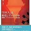 日本人は変化しているのか