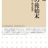 読書感想文「バブルの後始末　――銀行破綻と預金保護」和田　哲郎 (著)
