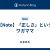 【Note】「正しさ」というワガママ