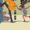 『問題物件』大倉崇裕 (著)のイラストブックレビューです