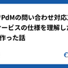 DifyでPdMの問い合わせ対応工数0に！サービスの仕様を理解した社内Botを作った話