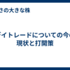 デイトレードについての今の現状と打開策