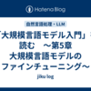 「大規模言語モデル入門」を読む　〜第5章 大規模言語モデルのファインチューニング〜