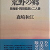 荒野の郷　民権家・岡田孤鹿と二人妻　森崎和江