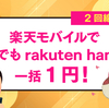 【急げ！】楽天モバイルで新規でも乗り換えでもrakuten hand 5Gが一括一円になるキャンペーン実施中！
