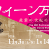 「ウィーン万国博覧会　産業の世紀の幕開け」＠たばこと塩の博物館（墨田区）