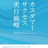 「カスタマーサクセス実行戦略」