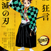「能 狂言『鬼滅の刃』」本日制作発表会　の巻