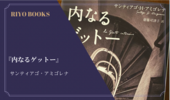 『内なるゲットー』サンティアゴ・アミゴレナ 感想