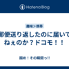 郵便送り返したのに届いてねぇのか？ドコモ！！