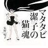 「空中ブランコ」に勝てる一気読み小説〜朱野帰子『マタタビ潔子の猫魂』