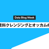募集賃料クレンジングとオッカムの剃刀