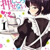 【読切】『桂馬とペンギン』となジャンで公開！「メイカさんは押しころせない」佐藤ショーキ新作読切