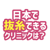 韓国整形後、日本で抜糸可能なクリニックは？