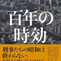 「百年の時効・伏尾美紀」//５０年後に最後のピースが埋まる