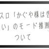 スマスロのかぐや様のモードの推測について