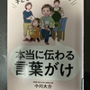 本当に伝わる言葉がけ　　ー　小川　大介　著　ー