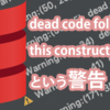 dead code following this construct ...という警告