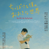 『ちっぽけな僕の、おおきな世界』/『小さな私』あらすじ・評価｜ジャクソン・イー主演映画を解説（ネタバレなし）「小小的我 Big World (2024)」