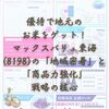 優待で地元のお米をゲット！マックスバリュ東海(8198)の「地域密着」と「商品力強化」戦略の核心