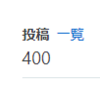 ブログ投稿400記事達成してました。