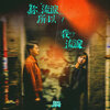 Dear Jane –「你流淚所以我流淚」歌詞，曲是“展現了一段感情從開始到結束的複雜心路歷程”
