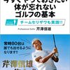 レッスン動画のカオス、データ偏重に芹澤信雄プロが苦言：『次のラウンドが絶対変わる‼ 今すぐやっておきたい 体が忘れないゴルフの基本』