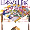 日本の旧家を旅する　別冊家庭画報