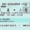 本日の使用切符：JR東海 三島駅発行 三島➡︎小田原 乗車券・新幹線自由席特急券