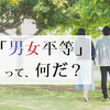 「男女平等」って、なんだろう