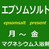 手軽なのに強力な重曹　2/19　（火）　エプソムソルト進呈