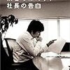  渋谷ではたらく社長の告白