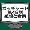 ガッチャード第48話ネタバレ感想考察！トワイライトマジェード登場‼