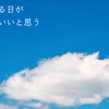 音楽に頼る日があっても良いかもしれない