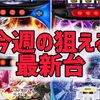 今週の狙える最新台(6月3日)