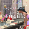 【シムズ4】ベイリー＝ムーン子育て日記 (46) 新しい世代へ【プレイ日記】